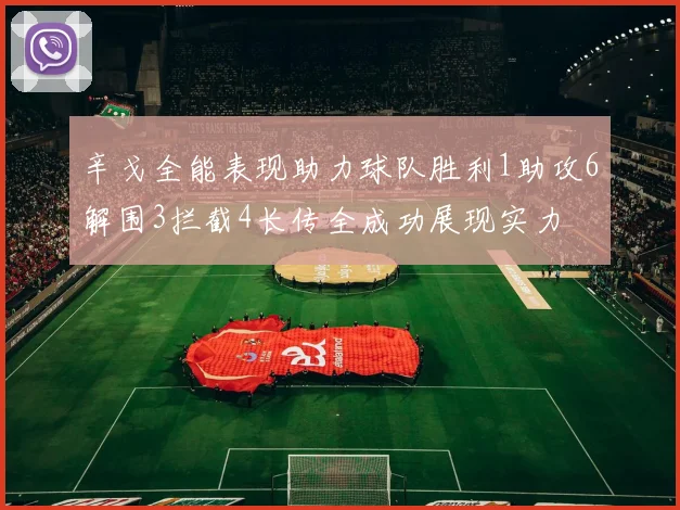 辛戈全能表现助力球队胜利1助攻6解围3拦截4长传全成功展现实力