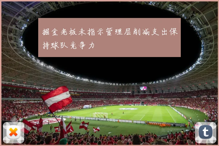掘金老板未指示管理层削减支出保持球队竞争力
