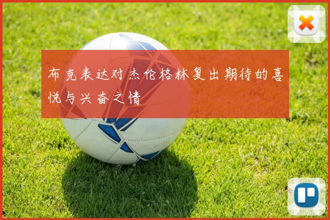 布克表达对杰伦格林复出期待的喜悦与兴奋之情