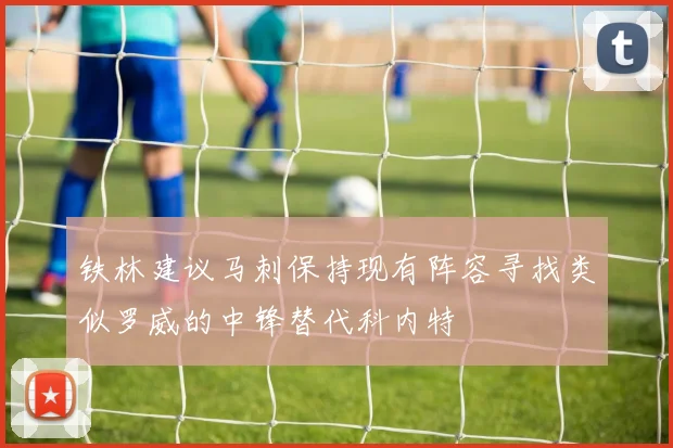 铁林建议马刺保持现有阵容寻找类似罗威的中锋替代科内特
