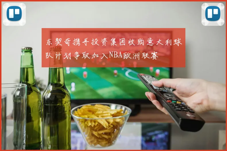 东契奇携手投资集团收购意大利球队计划争取加入NBA欧洲联赛