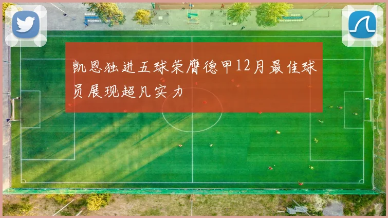 凯恩独进五球荣膺德甲12月最佳球员展现超凡实力