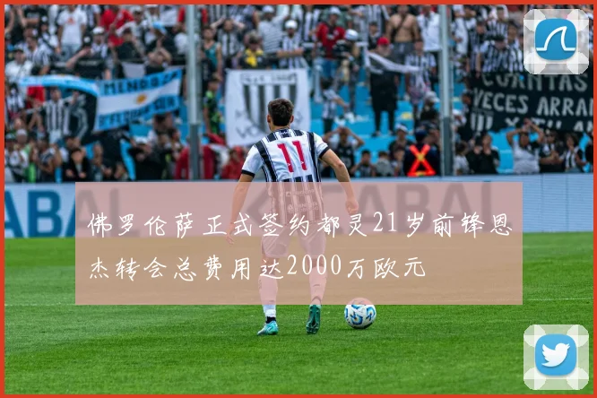 佛罗伦萨正式签约都灵21岁前锋恩杰转会总费用达2000万欧元
