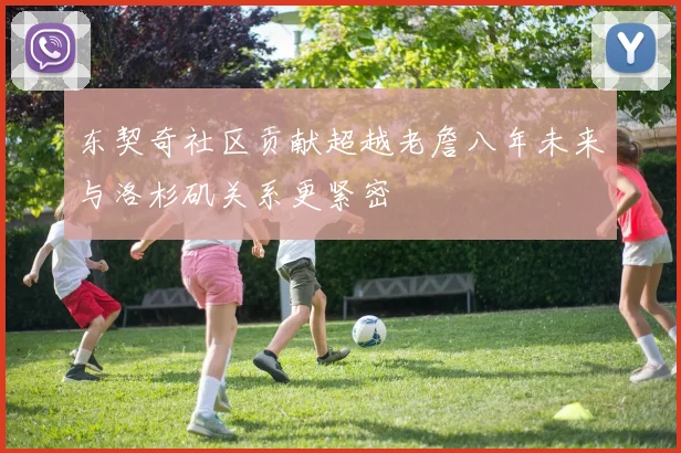 东契奇社区贡献超越老詹八年未来与洛杉矶关系更紧密