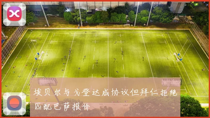 埃贝尔与戈登达成协议但拜仁拒绝匹配巴萨报价