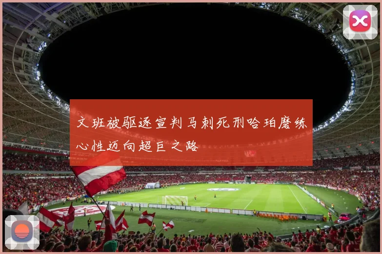文班被驱逐宣判马刺死刑哈珀磨练心性迈向超巨之路