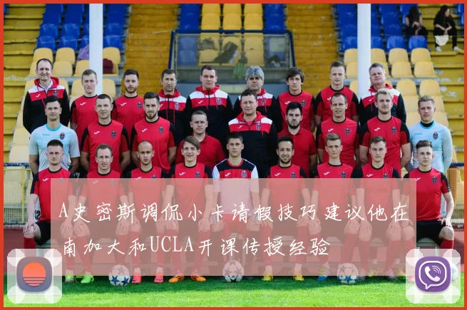 A史密斯调侃小卡请假技巧建议他在南加大和UCLA开课传授经验
