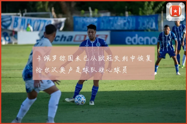 卡佩罗称国米已从欧冠失利中恢复恰尔汉奥卢是球队核心球员