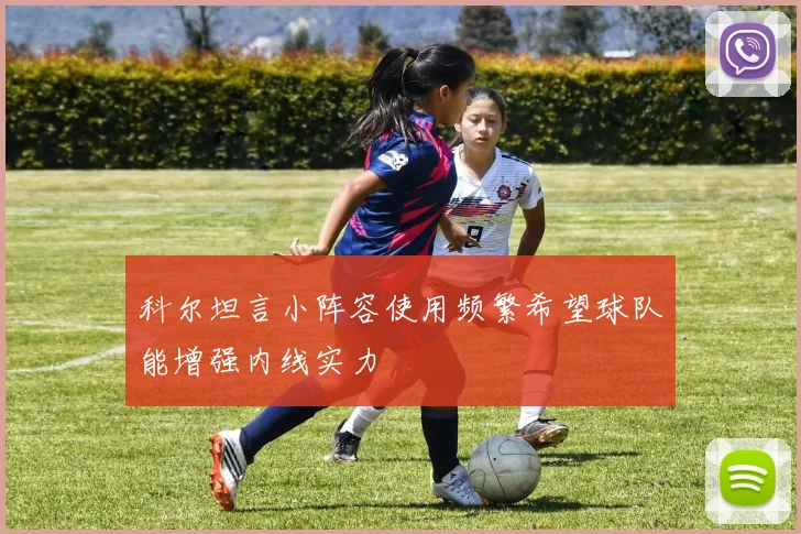 科尔坦言小阵容使用频繁希望球队能增强内线实力