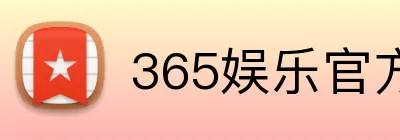 365娱乐官方平台 Logo